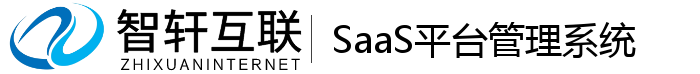 SaaS平台管理系统